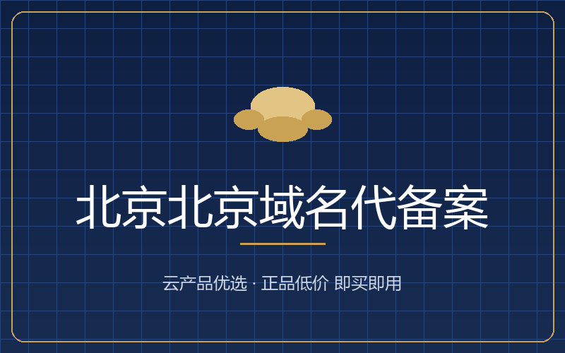 北京域名代备案公司 - 北京