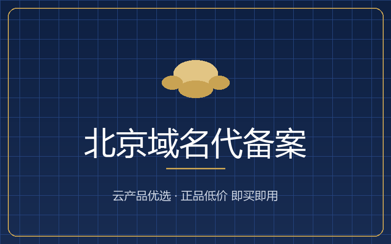 北京域名代备案 北京域名代备案服务配图