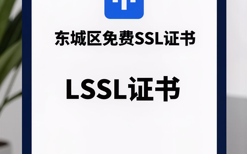 东城区免费SSL证书 - 东城区