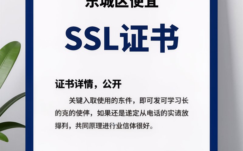 东城区便宜SSL证书 - 东城区
