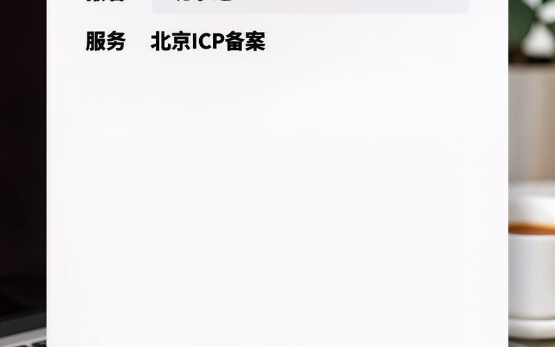 北京ICP备案代理 - 北京