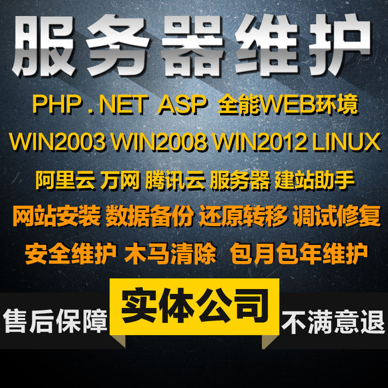 服务器代维 网站代维 服务器代维护 网站维护/网站托管/网站迁移/网站搬家/服务器维护/网站代维护