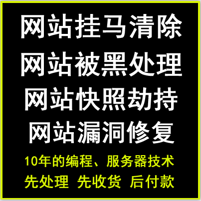 网站博彩挂马清理 ASP-PHP程序问题网站被黑挂马清理木马数据库恢复代码乱码修复