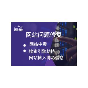 服务器安全代维护，故障处理，性能调优，安全代维，攻击防御，网站被黑漏洞修复安全服务后门清除木马查杀...