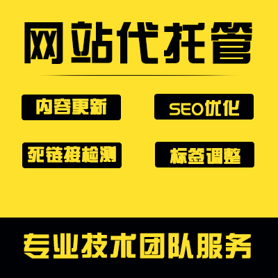 网站维护 包年维护 安全维护 内容更新 程序维护 服务器维护 网站代维护 服务器托管 云服务器代维护 安全...