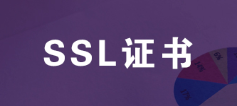 证书配置 SSL证书安装 SSL域名数字证书 微信小程序HTTPS解决 SSL证书申请 证书配置服务