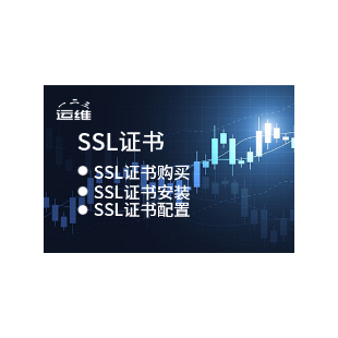 SSL证书安装 SSL证书申请 SSL证书配置