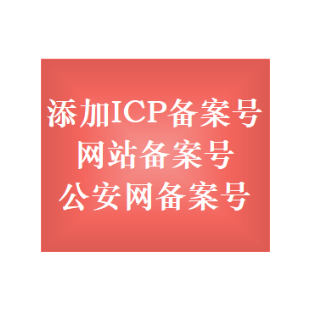 添加ICP域名备案号|网站备案号|ICP备案号|域名备案号|公安网备案号