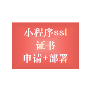 ssl域名证书申请 ssl小程序证书购买 国外ssl证书 ssl证书云市场 ssl证书检测 ssl证书部署安装 ssl证书配置