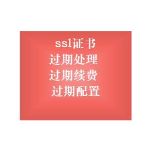 ssl证书过期处理 https证书过期续费 证书过期检查 ssl证书过期更新配置