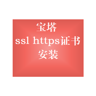 安装宝塔 linux/win环境搭建配置 ssl https证书安装