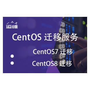 针对CentOS 7 8系统迁移服务