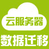 公司企业标准化Web网站搬家数据迁移