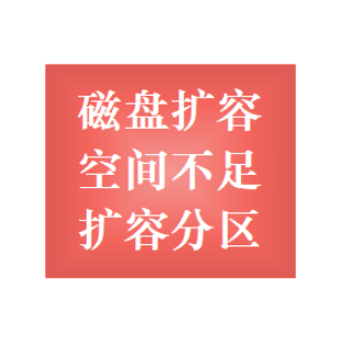 ecs云服务器磁盘扩容服务 挂载扩容 磁盘分区