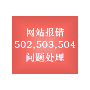 网站报错502,503,504网站问题排查|数据库故障修复