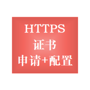 https ssl 网站加密证书 证书安装 证书配置 过期续费