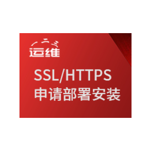 ssl、https证书代购申请+安装配置