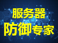 DDoS攻击紧急防护 CC攻击防御