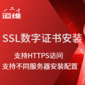 SSL证书安装配置服务
