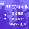 BT宝塔Linux面板安装服务
