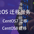 CentOS系统迁移服务