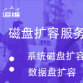 磁盘扩容 数据盘分区挂载
