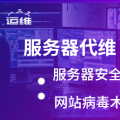 服务器维护 网站代维护 网站托管维护