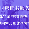 国密SM2证书安装服务(华为云)