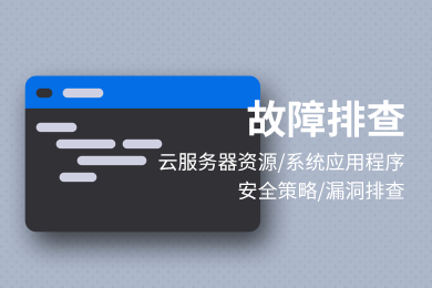 云服务器漏洞修复 木马清理 网站安全代维 