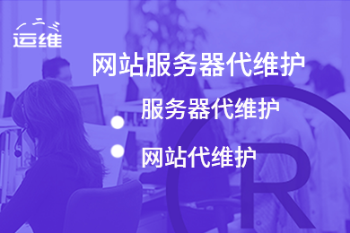 服务器维护 网站代维护 服务器托管 云服务器代维护 安全代维 服务器代维 腾讯云代维 云主机代维 运维外包服务