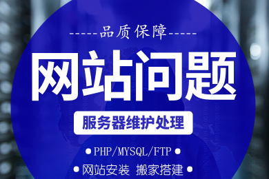 服务器维护,广东服务器维护,上海服务器维护,北京linux维护,广东linux维护,成都服务器服务器维护 网站安装搬家  腾讯云 环境搭建 配置 数据迁移