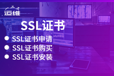 https ssl证书 网站加密证书CA证书 证书安装 证书配置