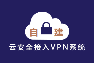 VPC/VPN中小企业上云搭建服务