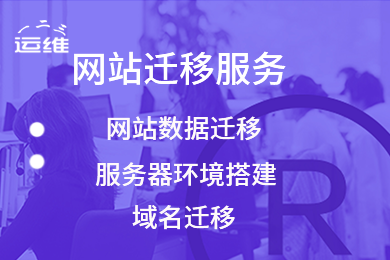 网站上云 网站迁移