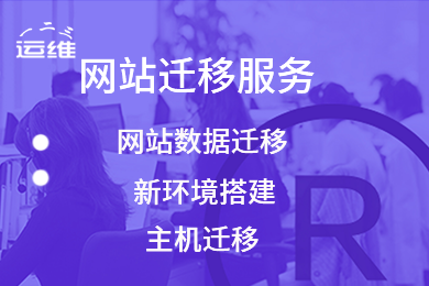 【618大促】专享 网站搬家迁移 网站更换服务器