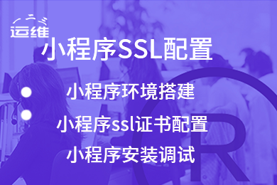 小程序配置|CVM/CDB/CDN/域名/https证书服务