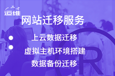 腾讯云服务器上云迁移 腾讯云代维 服务器代运维 云主机代维护 运维外包服务