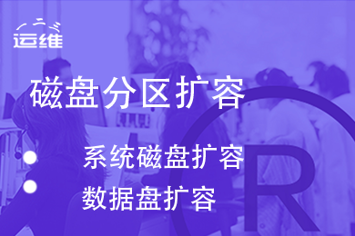 CVM 磁盘扩容 | 数据盘分区挂载 | 本地磁盘迁移