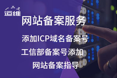 网站备案|ICP备案链接添加|域名备案指导|网备案指导