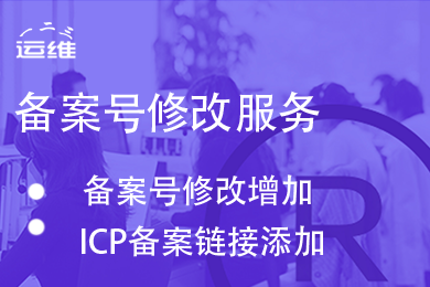添加域名备案号悬挂网站备案号悬挂公安网备案号悬挂备案号添加链接工信部