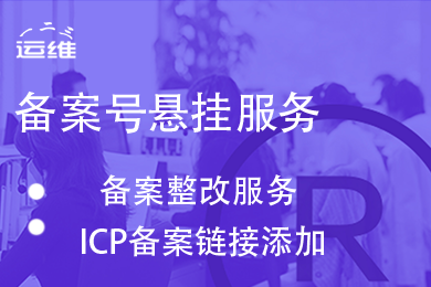 公安备案，网站备案，域名备案，网站icp备案，网站备案号悬挂