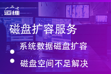 磁盘扩容 分区挂载 本地迁移 磁盘空间不足解决