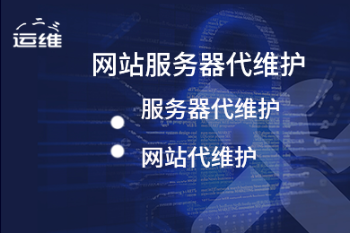 中小企业网站技术支持服务