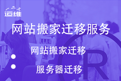 网站搬家 虚拟主机空间搬家 网站上云 网站迁移