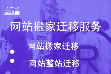 网站迁移 数据迁移 服务器数据迁移