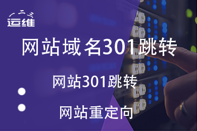 网站域名301重定向跳转