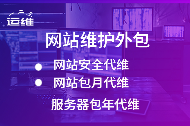 网站维护托管
