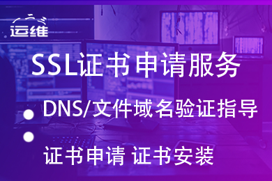 SSL证书申请服务