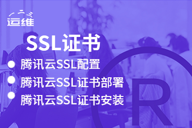 SSL证书安装部署配置 腾讯云SSL证书安装 SSL配置部署服务
