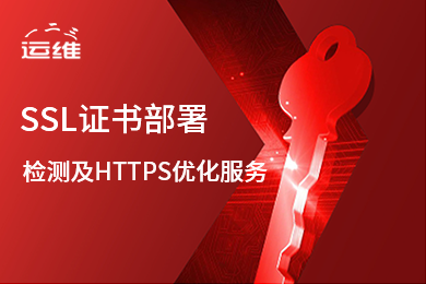 SSL证书安装服务 证书过期更新 证书配置 证书部署